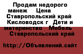 Продам недорого манеж. › Цена ­ 1 300 - Ставропольский край, Кисловодск г. Дети и материнство » Мебель   . Ставропольский край